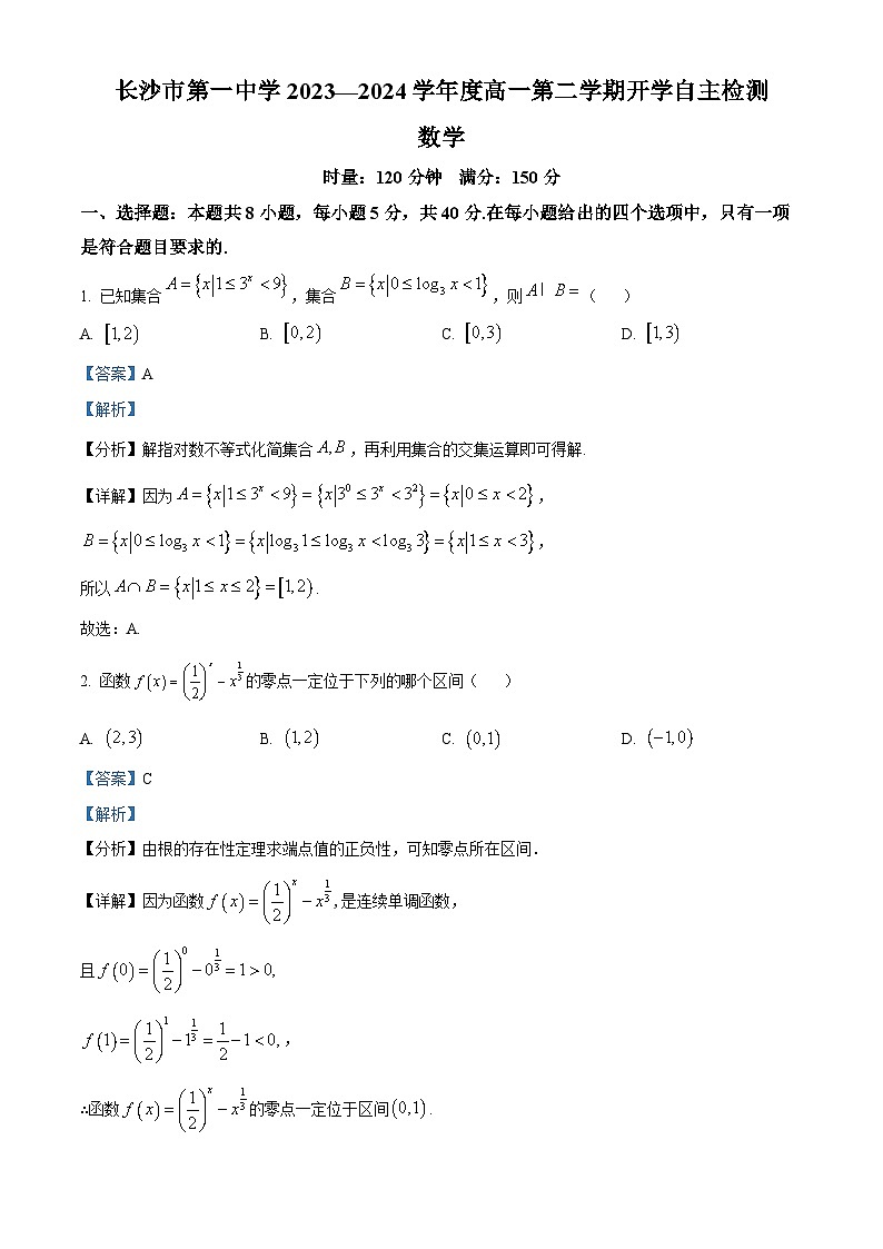 湖南省长沙市第一中学2023-2024学年高一下学期开学自主检测数学试卷（Word版附解析）01