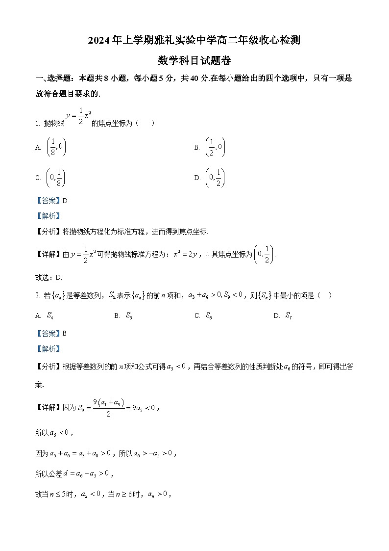 湖南省长沙市雅礼实验中学2023-2024学年高二下学期收心检测数学试题（Word版附解析）01