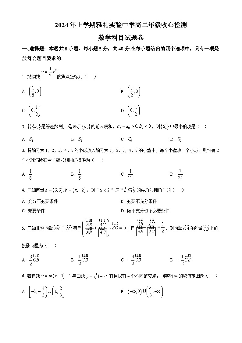 湖南省长沙市雅礼实验中学2023-2024学年高二下学期收心检测数学试题（Word版附解析）01