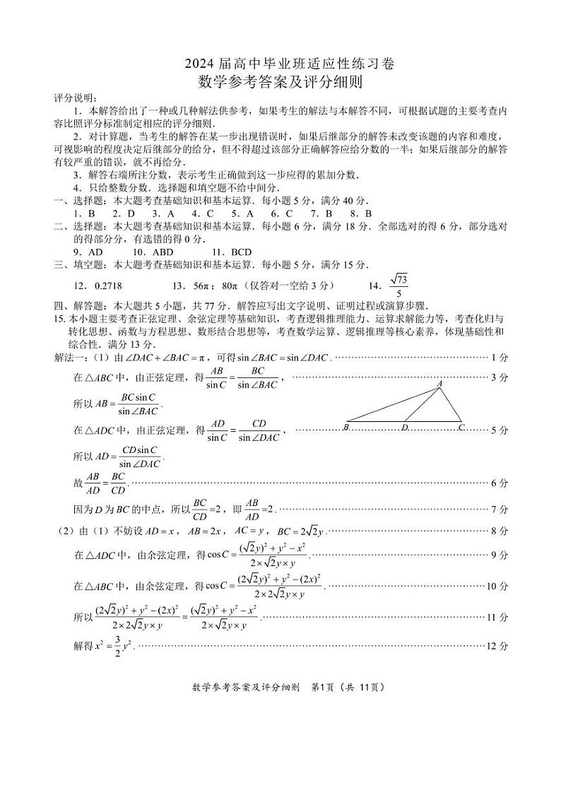 2024届高中毕业班适应性练习卷数学参考答案及评分细则（定稿）第1页