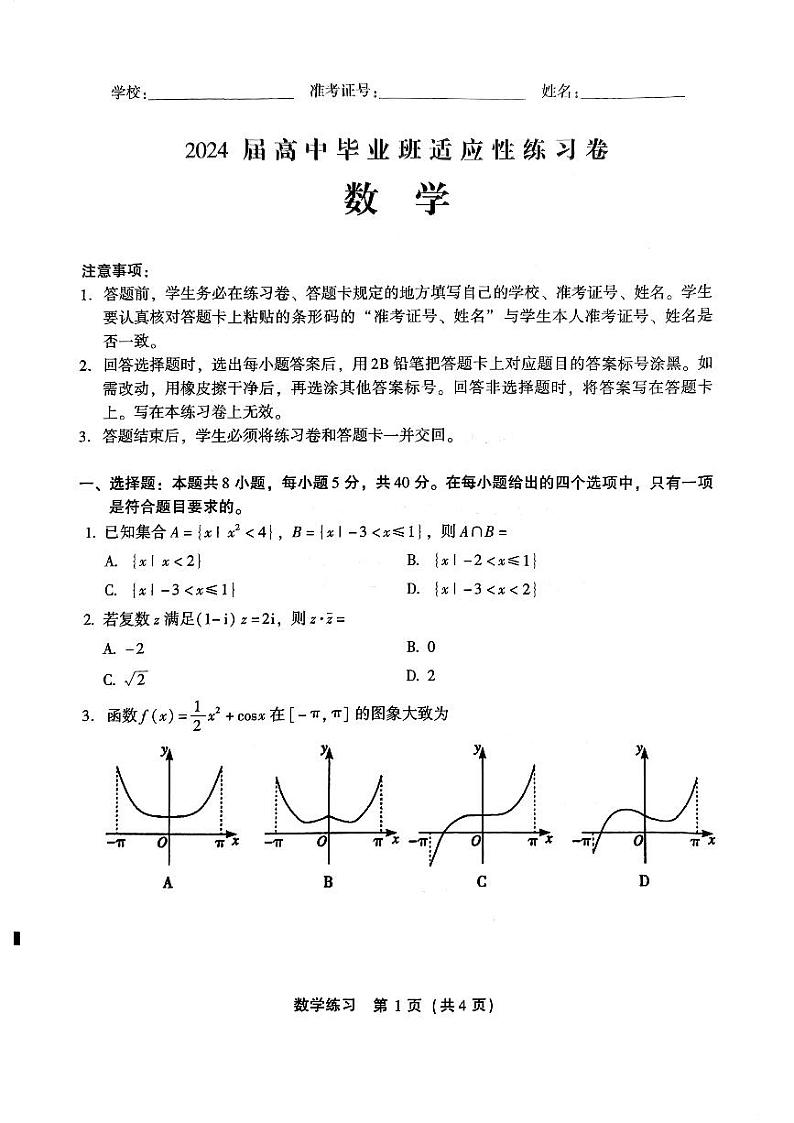 福建省2024适应性练习卷数学科试题第1页