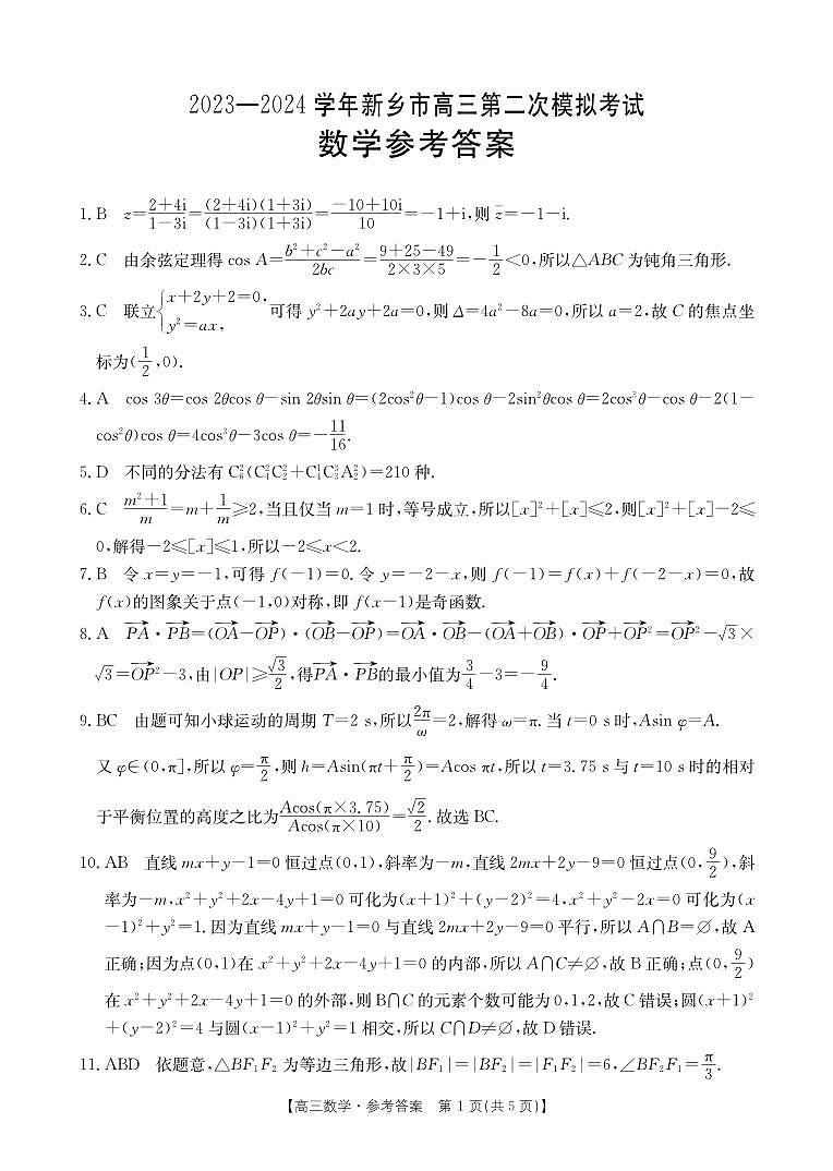 2024届河南省新乡市高三下学期第二次模拟考试-数学试题及答案01