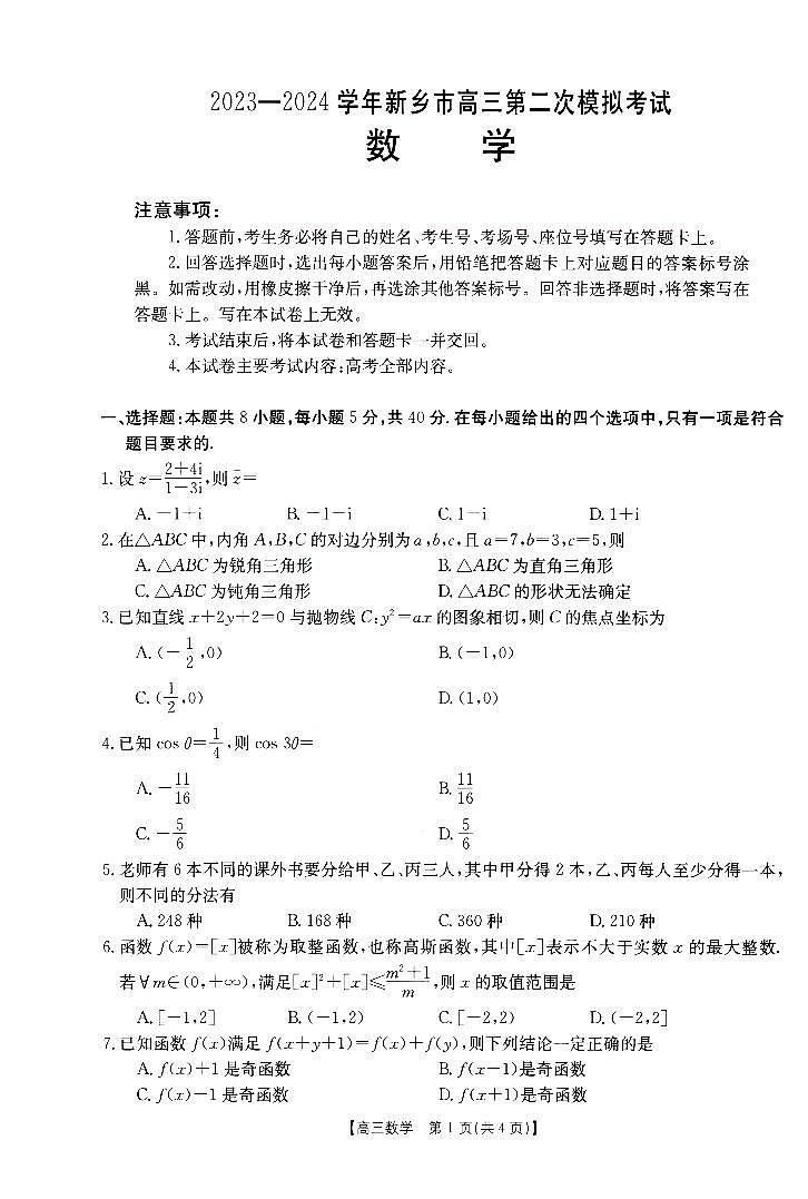 2024届河南省新乡市高三下学期第二次模拟考试-数学试题及答案01