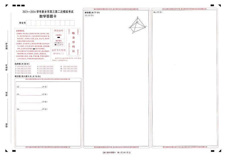2024届河南省新乡市高三下学期第二次模拟考试-数学试题及答案01