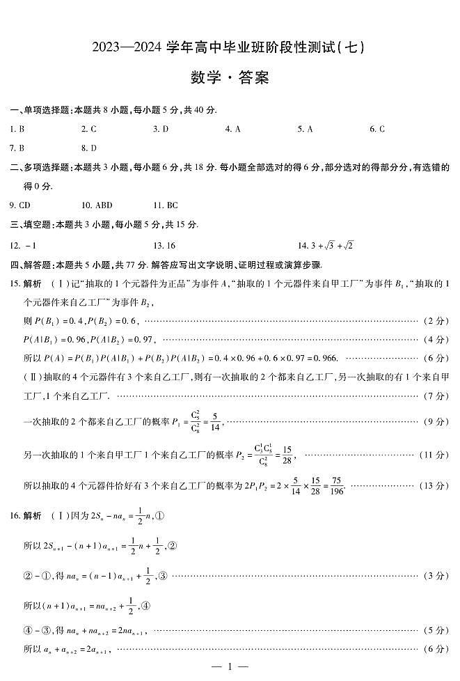 数学高三七联简答第1页