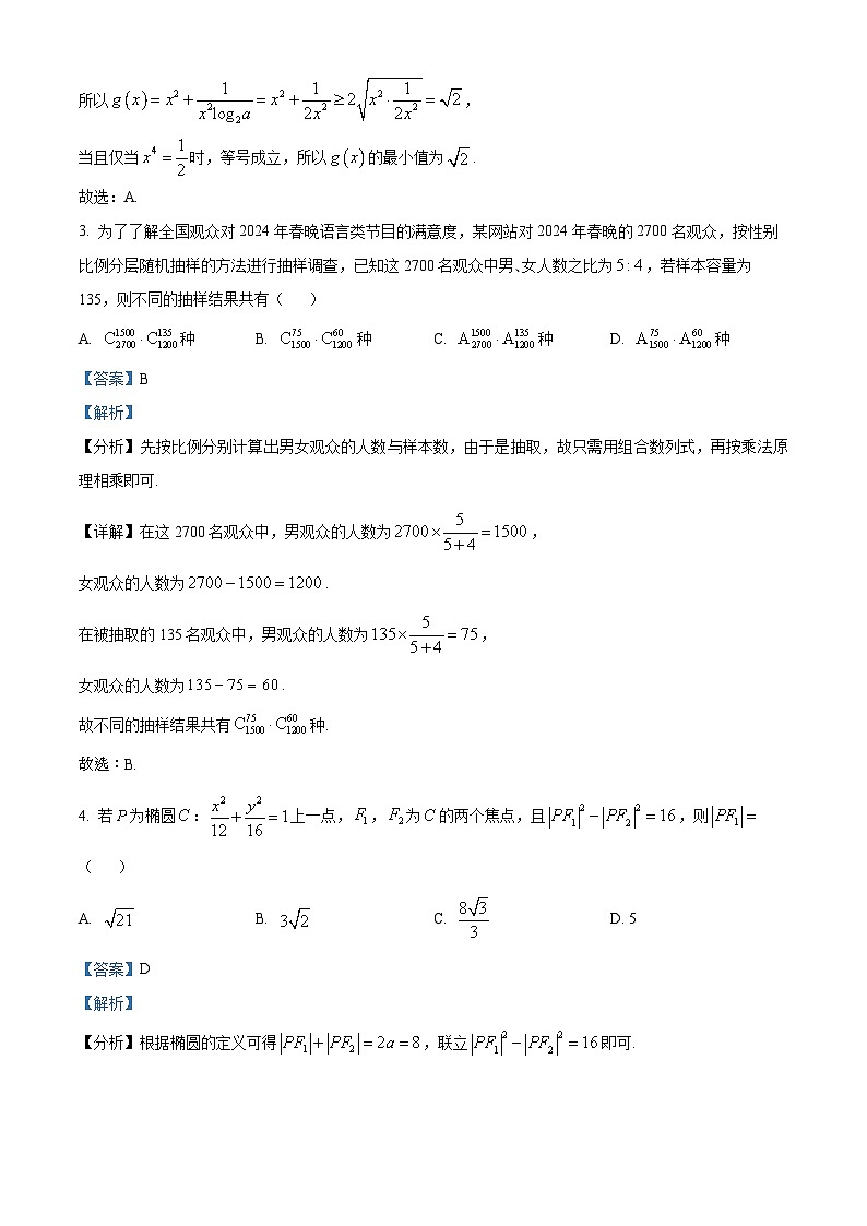 江西省抚州市金溪县第一中学2024届高三下学期3月份考试数学试卷（解析版）第2页