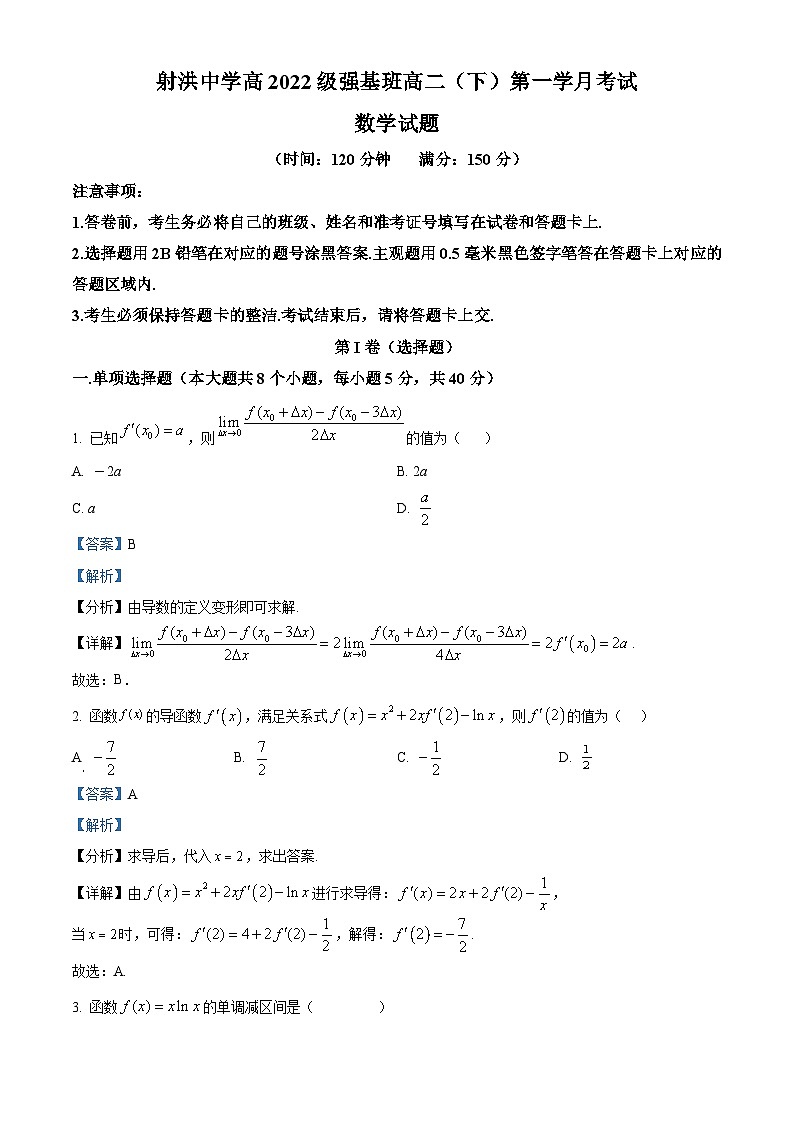 四川省遂宁市射洪中学2023-2024学年高二下学期第一学月考试（3月）数学试题（Word版附解析）01