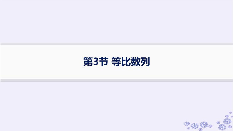 适用于新高考新教材备战2025届高考数学一轮总复习第6章数列第3节等比数列课件新人教A版第1页