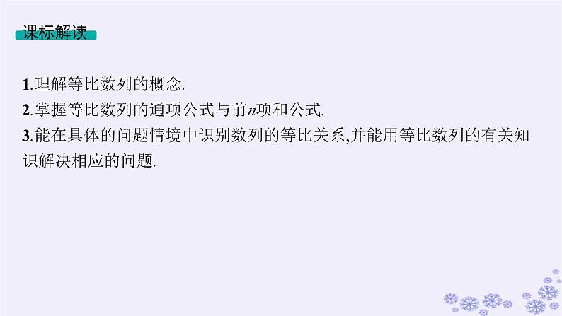适用于新高考新教材备战2025届高考数学一轮总复习第6章数列第3节等比数列课件新人教A版第2页