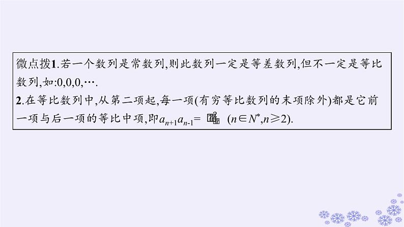 适用于新高考新教材备战2025届高考数学一轮总复习第6章数列第3节等比数列课件新人教A版第6页