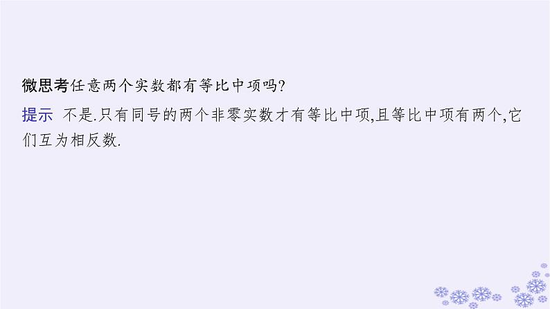 适用于新高考新教材备战2025届高考数学一轮总复习第6章数列第3节等比数列课件新人教A版第7页