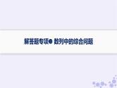 适用于新高考新教材备战2025届高考数学一轮总复习第6章数列解答题专项3数列中的综合问题课件新人教A版