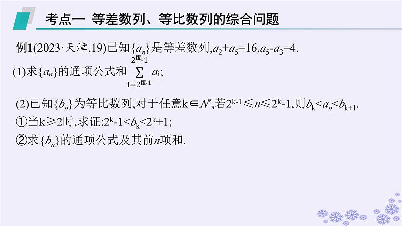 适用于新高考新教材备战2025届高考数学一轮总复习第6章数列解答题专项3数列中的综合问题课件新人教A版03