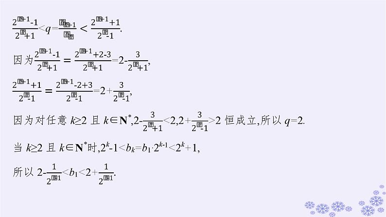 适用于新高考新教材备战2025届高考数学一轮总复习第6章数列解答题专项3数列中的综合问题课件新人教A版第6页