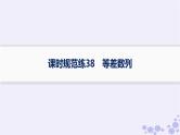 适用于新高考新教材备战2025届高考数学一轮总复习第6章数列课时规范练38等差数列课件新人教A版