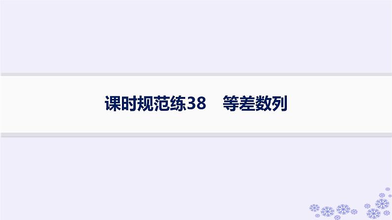 适用于新高考新教材备战2025届高考数学一轮总复习第6章数列课时规范练38等差数列课件新人教A版第1页