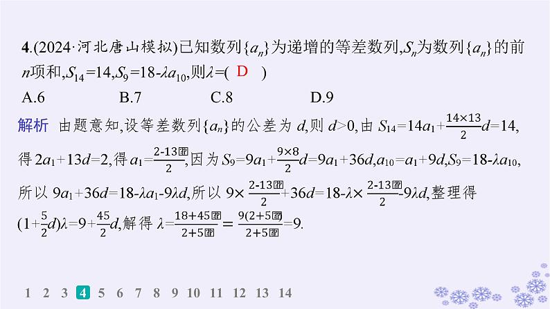 适用于新高考新教材备战2025届高考数学一轮总复习第6章数列课时规范练38等差数列课件新人教A版第5页