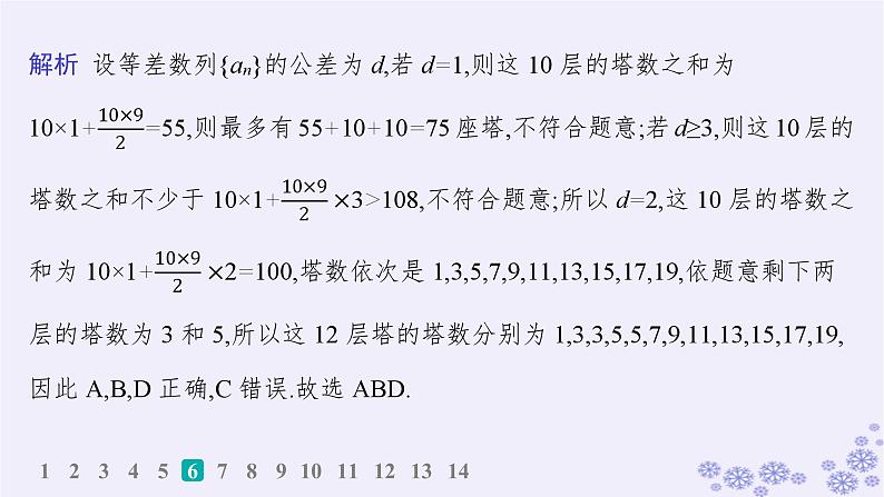 适用于新高考新教材备战2025届高考数学一轮总复习第6章数列课时规范练38等差数列课件新人教A版第8页