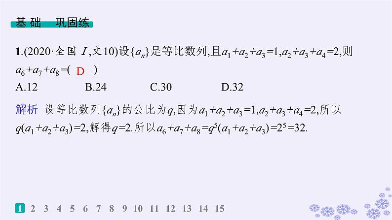 适用于新高考新教材备战2025届高考数学一轮总复习第6章数列课时规范练39等比数列课件新人教A版02
