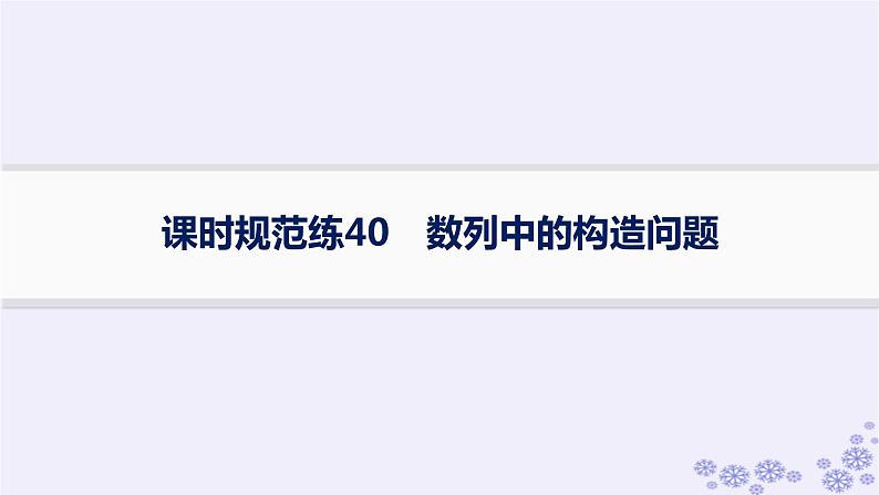 适用于新高考新教材备战2025届高考数学一轮总复习第6章数列课时规范练40数列中的构造问题课件新人教A版01