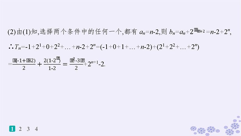 适用于新高考新教材备战2025届高考数学一轮总复习第6章数列课时规范练41数列求和课件新人教A版第4页