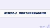 适用于新高考新教材备战2025届高考数学一轮总复习第6章数列课时规范练42破解基于问题情境的数列问题课件新人教A版