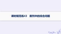 适用于新高考新教材备战2025届高考数学一轮总复习第6章数列课时规范练43数列中的综合问题课件新人教A版