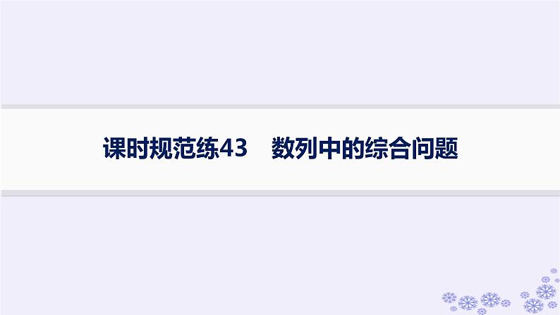 适用于新高考新教材备战2025届高考数学一轮总复习第6章数列课时规范练43数列中的综合问题课件新人教A版第1页
