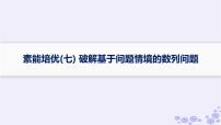 适用于新高考新教材备战2025届高考数学一轮总复习第6章数列素能培优七破解基于问题情境的数列问题课件新人教A版