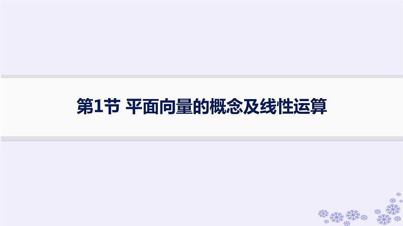 适用于新高考新教材备战2025届高考数学一轮总复习第7章平面向量复数第1节平面向量的概念及线性运算课件新人教A版第1页