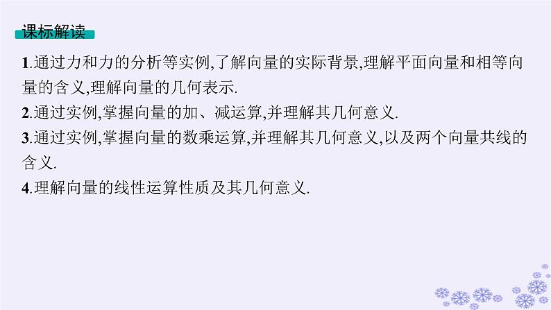 适用于新高考新教材备战2025届高考数学一轮总复习第7章平面向量复数第1节平面向量的概念及线性运算课件新人教A版第5页