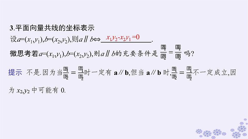 适用于新高考新教材备战2025届高考数学一轮总复习第7章平面向量复数第2节平面向量基本定理及向量坐标运算课件新人教A版第8页
