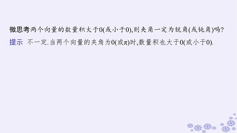 适用于新高考新教材备战2025届高考数学一轮总复习第7章平面向量复数第3节平面向量的数量积课件新人教A版08