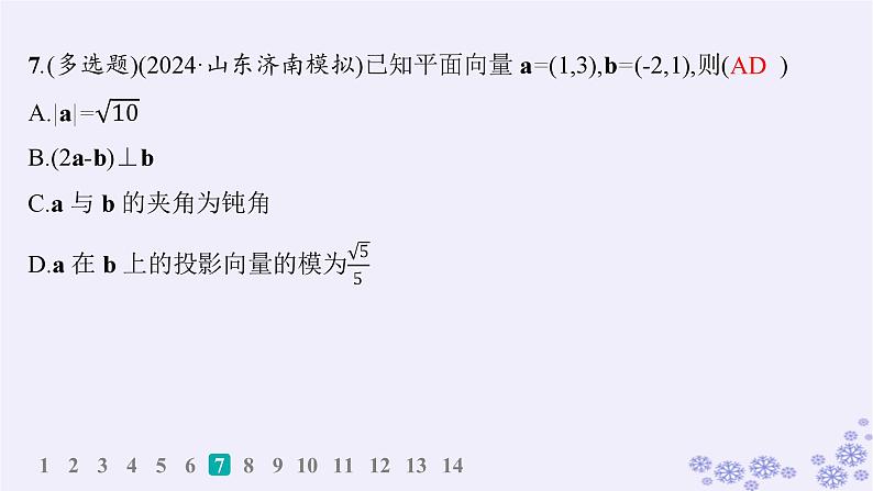 适用于新高考新教材备战2025届高考数学一轮总复习第7章平面向量复数课时规范练46平面向量的数量积课件新人教A版08