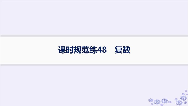 适用于新高考新教材备战2025届高考数学一轮总复习第7章平面向量复数课时规范练48复数课件新人教A版01