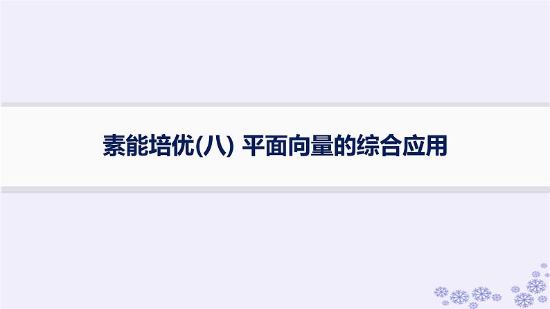 适用于新高考新教材备战2025届高考数学一轮总复习第7章平面向量复数素能培优八平面向量的综合应用课件新人教A版第1页