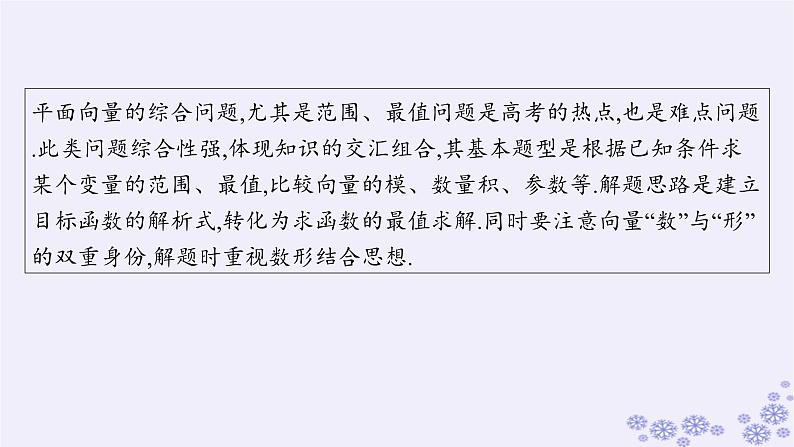 适用于新高考新教材备战2025届高考数学一轮总复习第7章平面向量复数素能培优八平面向量的综合应用课件新人教A版第2页