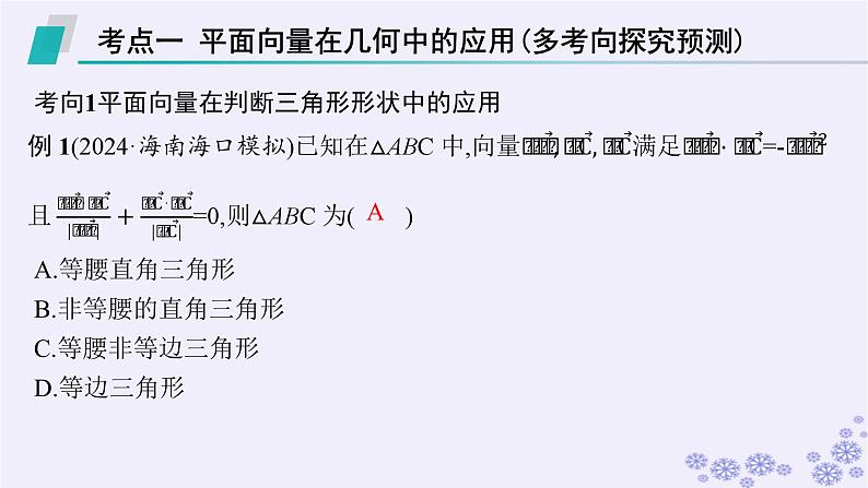 适用于新高考新教材备战2025届高考数学一轮总复习第7章平面向量复数素能培优八平面向量的综合应用课件新人教A版第3页
