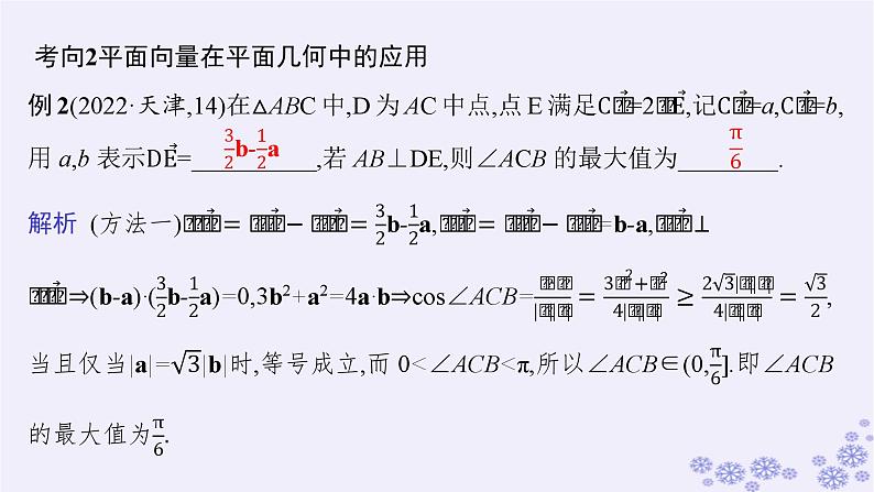 适用于新高考新教材备战2025届高考数学一轮总复习第7章平面向量复数素能培优八平面向量的综合应用课件新人教A版第5页