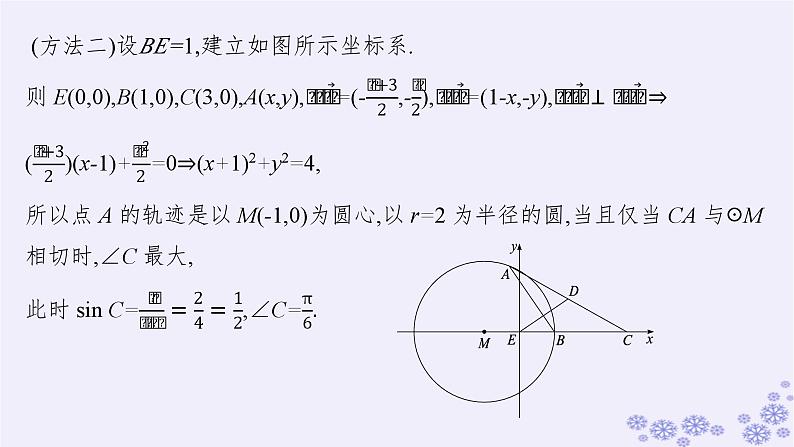 适用于新高考新教材备战2025届高考数学一轮总复习第7章平面向量复数素能培优八平面向量的综合应用课件新人教A版第6页