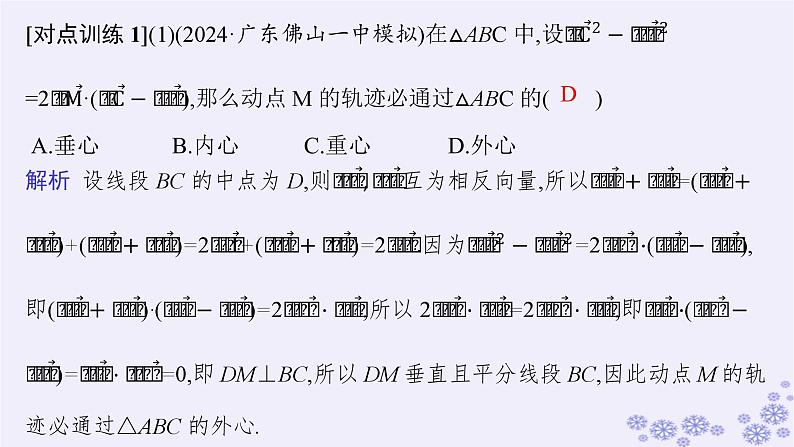 适用于新高考新教材备战2025届高考数学一轮总复习第7章平面向量复数素能培优八平面向量的综合应用课件新人教A版第8页