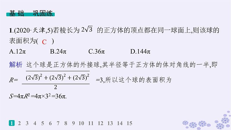 适用于新高考新教材备战2025届高考数学一轮总复习第8章立体几何与空间向量课时规范练50球与几何体的切接问题课件新人教A版02