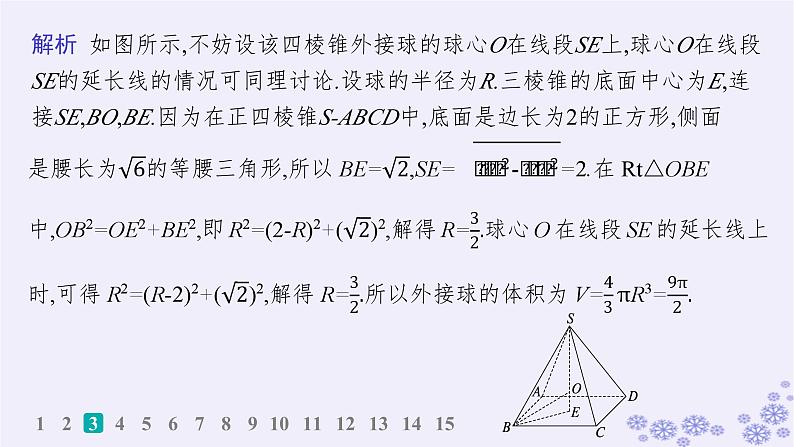 适用于新高考新教材备战2025届高考数学一轮总复习第8章立体几何与空间向量课时规范练50球与几何体的切接问题课件新人教A版05