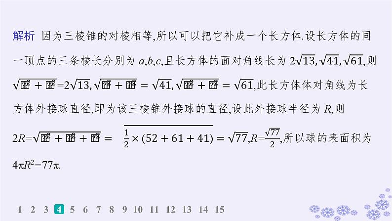 适用于新高考新教材备战2025届高考数学一轮总复习第8章立体几何与空间向量课时规范练50球与几何体的切接问题课件新人教A版07