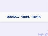 适用于新高考新教材备战2025届高考数学一轮总复习第8章立体几何与空间向量课时规范练52空间直线平面的平行课件新人教A版