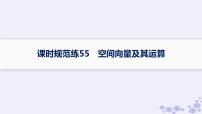 适用于新高考新教材备战2025届高考数学一轮总复习第8章立体几何与空间向量课时规范练55空间向量及其运算课件新人教A版