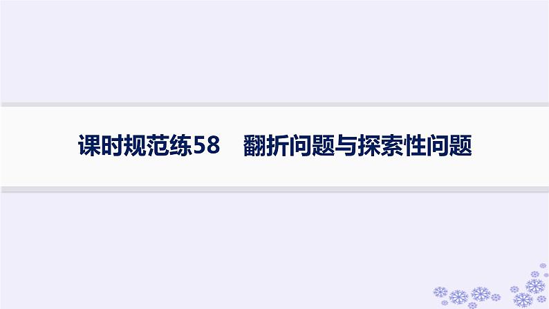 适用于新高考新教材备战2025届高考数学一轮总复习第8章立体几何与空间向量课时规范练58翻折问题与探索性问题课件新人教A版01