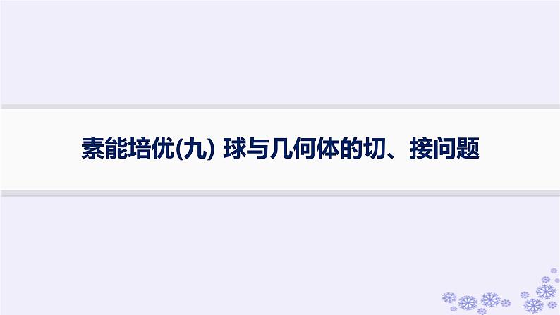 适用于新高考新教材备战2025届高考数学一轮总复习第8章立体几何与空间向量素能培优九球与几何体的切接问题课件新人教A版01