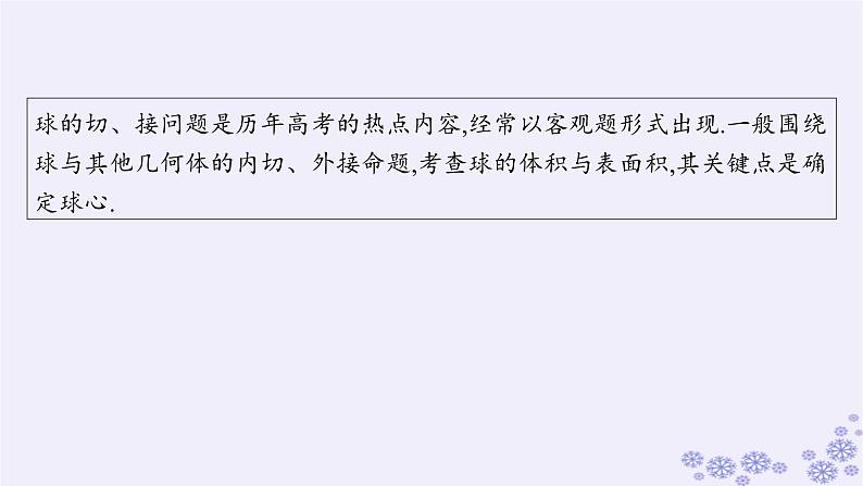 适用于新高考新教材备战2025届高考数学一轮总复习第8章立体几何与空间向量素能培优九球与几何体的切接问题课件新人教A版02