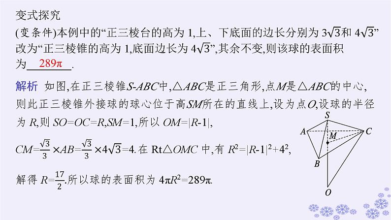 适用于新高考新教材备战2025届高考数学一轮总复习第8章立体几何与空间向量素能培优九球与几何体的切接问题课件新人教A版04